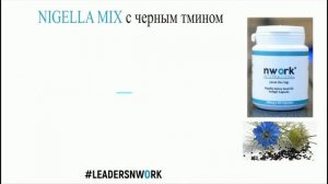 Nwork International Nigella Mix масло и капсулы