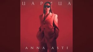 ANNA ASTI - Царица (Песня 2023)