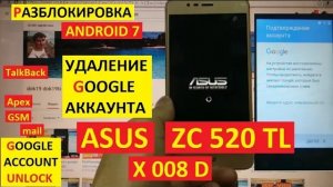 Разблокировка аккаунта google Asus ZC 520 TL