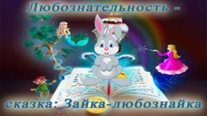 Любознательность - сказка: зайка-любознайка