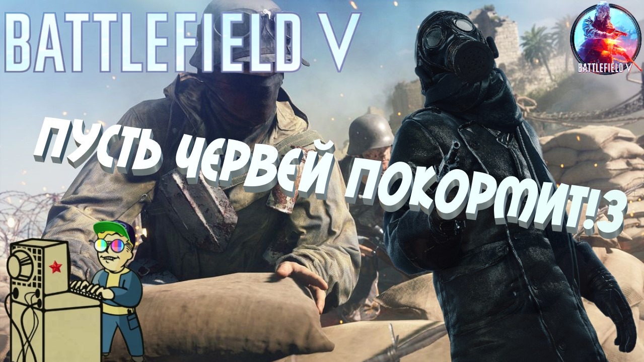 +18 Battlefield V | Пусть червей покормит!3