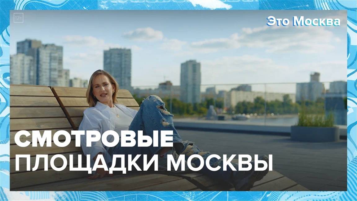 Смотровые площадки Москвы — Москва24|Контент