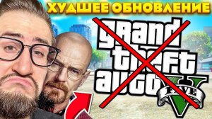 САМОЕ ХУДШЕЕ ОБНОВЛЕНИЕ В ГТА 5 ОНЛАЙН! ROCKSTAR ЗА ЧТО???
