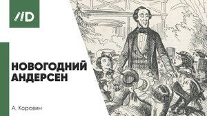Вопрос-ответ | Х.К. Андерсен - «новогодний» писатель? | Ледяной ад в сказке «Снежная королева»