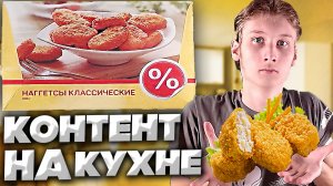 КОНТЕНТ НА КУХНЕ #12 | ЖАРИМ НАГГЕТСЫ КЛАССИЧЕСКИЕ ИЗ МАГАЗИНА ВЕРНЫЙ | ОБЗОР