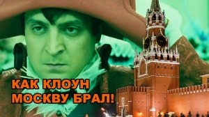 "Битва до последнего украинца! Или как клоун Москву брал!" - Диванные Войска / DVmix