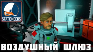  STATIONEERS: ВОЗДУШНЫЙ ШЛЮЗ [2023 прохождение на Европе] #3
