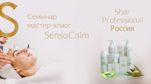 Процедура ухода за кожей с использованием препаратов SensoCalm. Shor Professional Россия