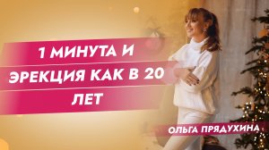 1 минута и эрекция как в 20 лет