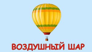 Учим транспорт Угадай транспорт Транспорт для детей Развивающее видео