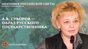 А.В. Суворов – образ русского государственника