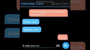 переписка найтмер и дрима НЕ 18+
