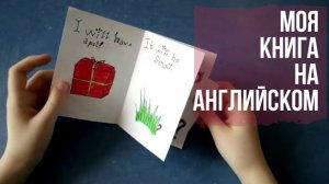 ПРОЕКТ Создание книги | английский язык | 2 класс Кузовлев