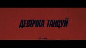 ARTIK & ASTI - Девочка танцуй