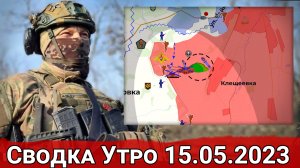 Обстановка на подступах к Клещеевке и бои в районе Новобахмутовки. Сводка за 15.05.2023 г.