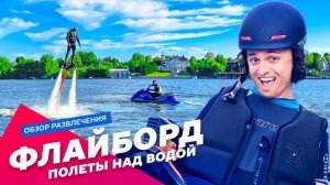 Флайборд в Москве и Подмосковье, полет на флайборде: Экстремальные развлечения Экстрима АХАА.