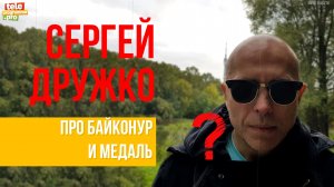 Сергей Дружко: про Байконур и медаль