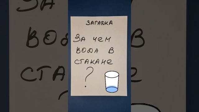 Загадка на внимательность: за чем вода в стакане?