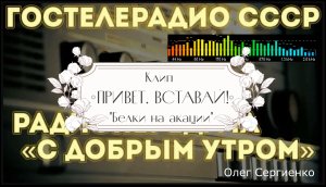 Привет. Вставай!