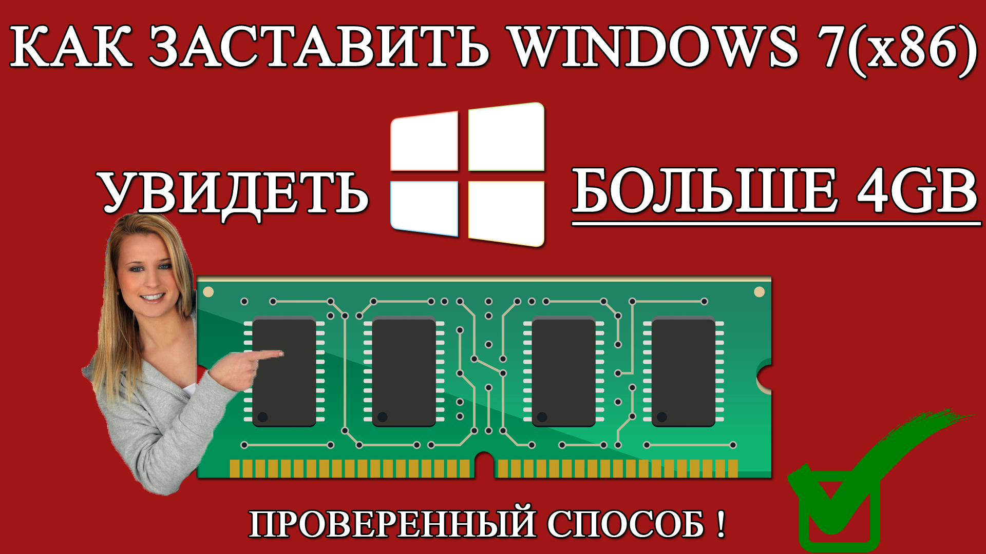 ✅ Windows 7 (x86) и оперативная память больше 4 ГБ