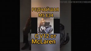 Оказывается существовал универсал BMW M5 E34 с мотором V12 от Mclaren на 627 сил с завода!#shorts