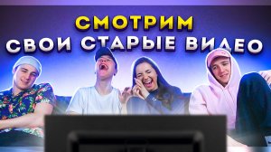 СМОТРИМ НАШИ САМЫЕ ПЕРВЫЕ ВИДЕО