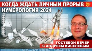 Когда ждать личный прорыв. Нумерология 2024 - гостевой вечер Андрея Киселева