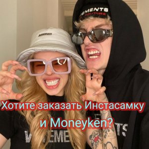 Хотите заказать Инстасамку и Moneyken на Новый год?