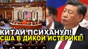 Вот это поворот! Китай психанул - невероятный маневр и у США началась истерика_ РФ довольна!