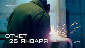 Динамика строительства ЖК "Футурист" за 25.01.24 | Девелопмент-Юг Владивосток