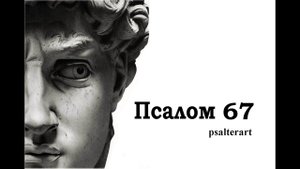 Псалом 67 на  церковнославянском языке с субтитрами русскими и английскими