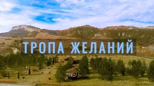Прогулка за городом | Псебай – Тропа Желаний