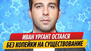 Изгнанный с ТВ Иван Ургант остался без копейки