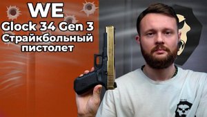 Страйкбольный пистолет WE Glock 34 Gen 3 (WE-G008A-TG, Gold) Видео Обзор