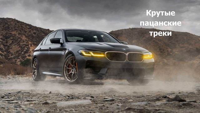 Крутые треки для пацанов для души😊
