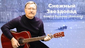 Снежный Звездопад - Андрей Кузьмин (Вайсман)