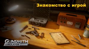 Gunsmith Simulator. Знакомство с игрой. #1