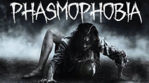 Phasmophobia Кооп учусь играть)