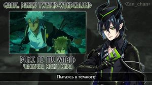 Piece of My World/Disney Twisted-Wonderland OP [Game-size] (rus sub)