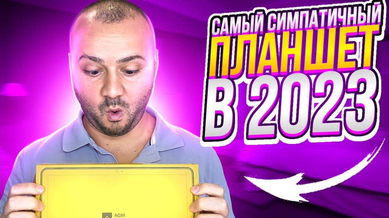 Обзор AGM PAD P1 - ИДЕАЛЬНЫЙ ПЛАНШЕТ ДЛЯ ИГР, ПРОСМОТРА ФИЛЬМОВ И СЕРФИНГА В ИНТЕРНЕТЕ В 2023г
