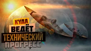 Где мы окажемся благодаря техническому прогрессу?