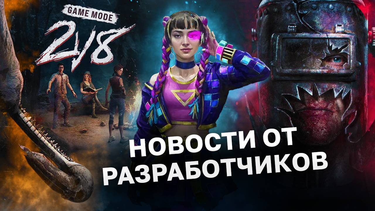 Стрим разработчиков, режим 2 на 8, новые скины, Лара Крофт, твич дропс в Dead by Daylight