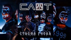 Слот - Стадия Гнева (EP 2020)