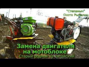Замена двигателя на мотоблоке (Старый родной на китайский)
