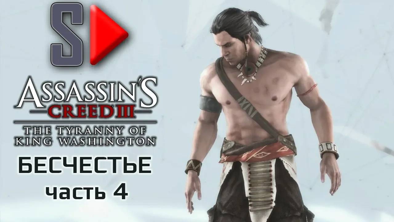 Assassin's Creed III The Tyrrany of King Washington на 100%  - Бесчестье. Часть 4