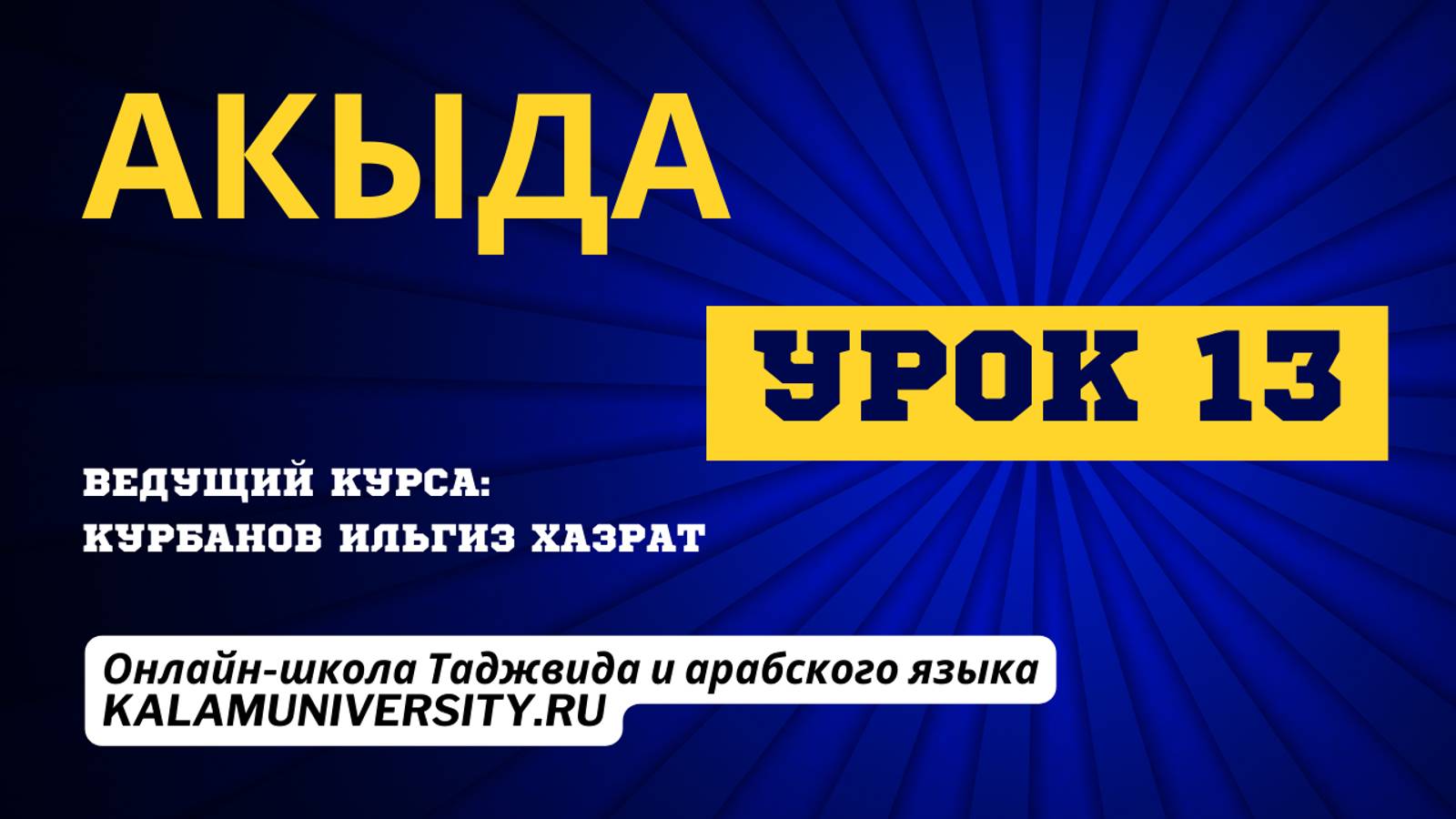 Акыда. Урок 13