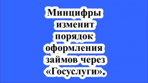 Минцифры изменит порядок оформления займов через «Госуслуги».