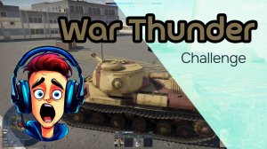 Солнечный город. War Thunder. Прохожу разные челленджи, испытываю себя на прочность. #warthunder