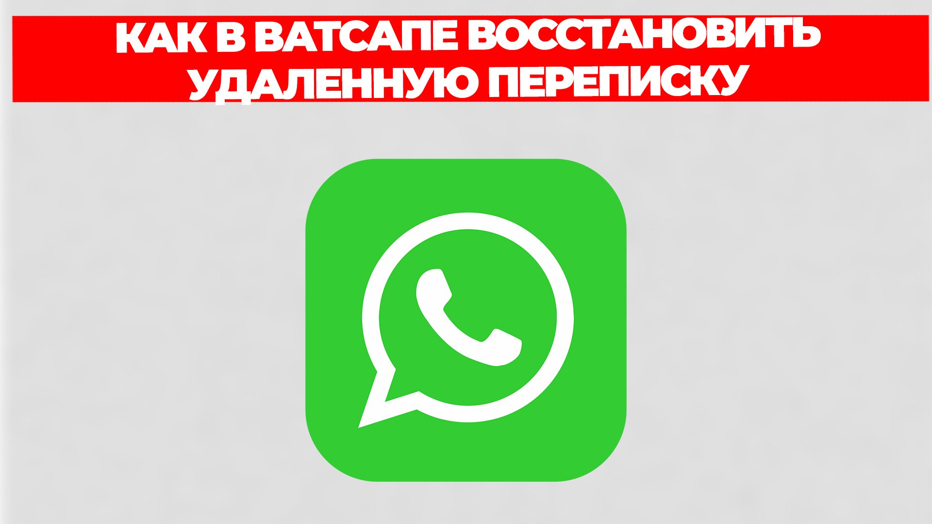 КАК В ВАТСАПЕ ВОССТАНОВИТЬ УДАЛЕННУЮ ПЕРЕПИСКУ