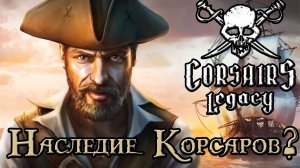 Corsairs Legacy - пробуем играть